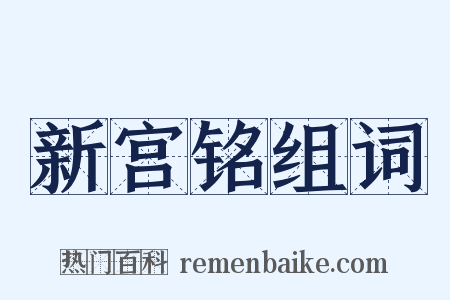 新宫铭组词是什么意思的图片